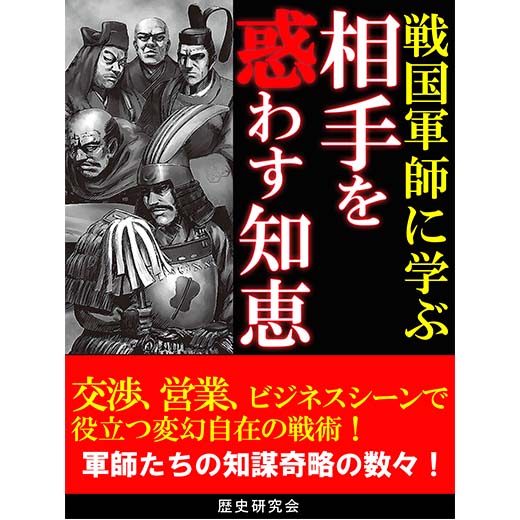 戦国軍師に学ぶ相手を惑わす知恵