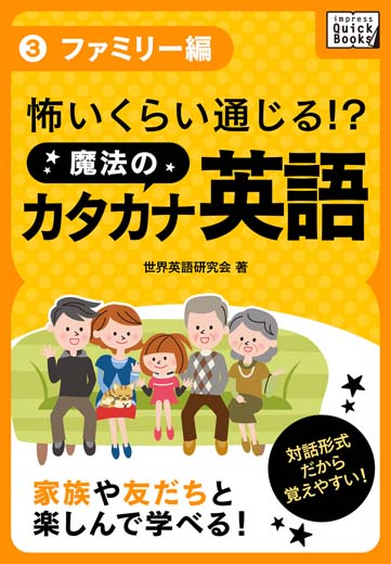 怖いくらい通じる! 魔法のカタカナ英語(3) 《ファミリー編》