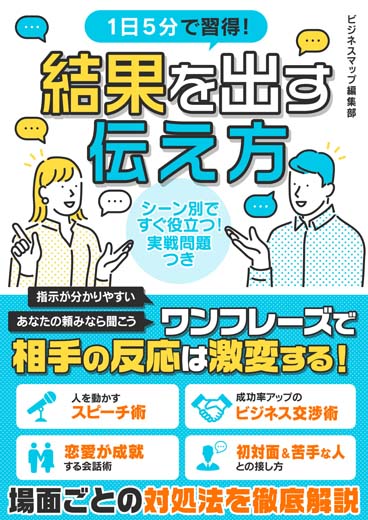 1日5分で習得！結果を出す伝え方