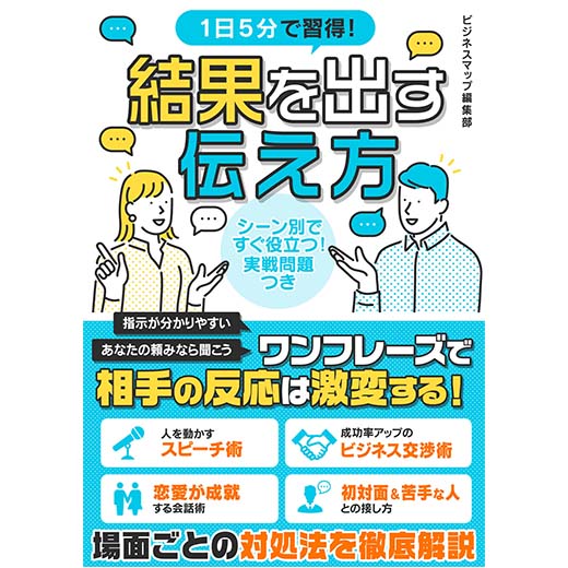 1日5分で習得！結果を出す伝え方