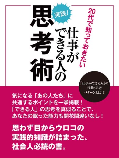 20代で知っておきたい仕事ができる人の思考術