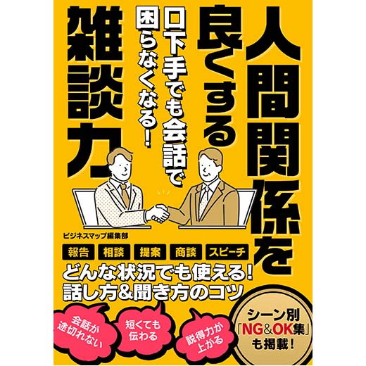 口下手でも会話で困らなくなる！人間関係を良くする雑談力