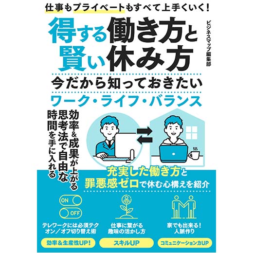 得する働き方と賢い休み方　今だから知っておきたいワーク・ライフ・バランス