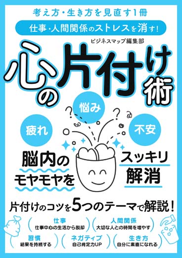 仕事・人間関係のストレスを消す！心の片付け術