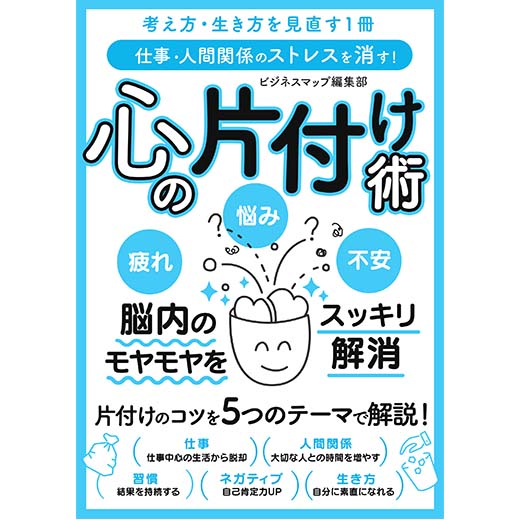 仕事・人間関係のストレスを消す！心の片付け術