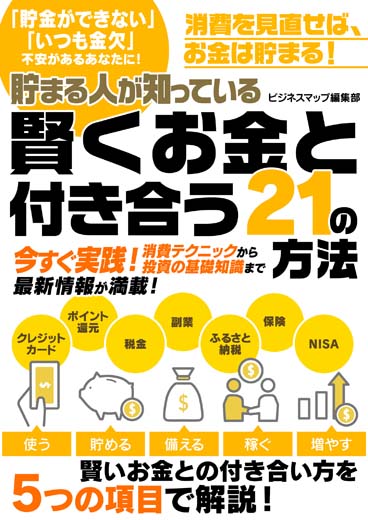 貯まる人が知っている　賢くお金と付き合う21の方法