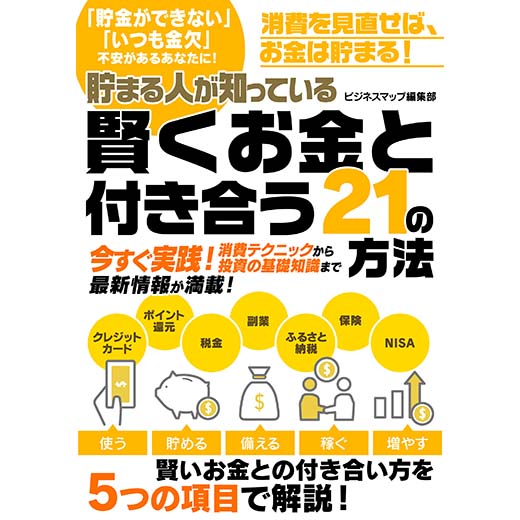 貯まる人が知っている　賢くお金と付き合う21の方法