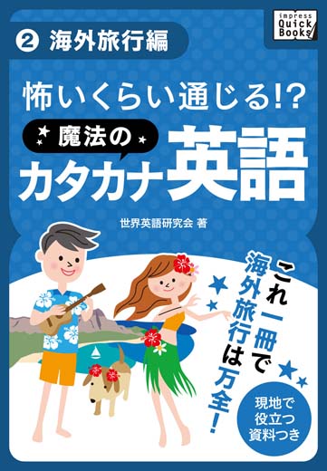 怖いくらい通じる! 魔法のカタカナ英語(2)《海外旅行編》