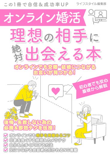 オンライン婚活　理想の相手に絶対出会える本