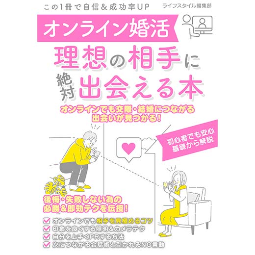 オンライン婚活　理想の相手に絶対出会える本