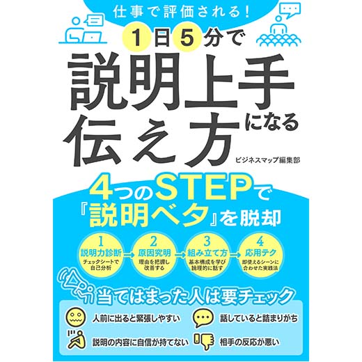 仕事で評価される！1日5分で説明上手になる伝え方