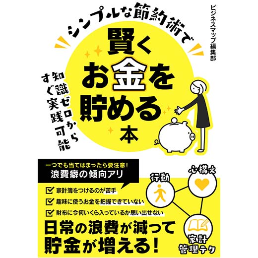 シンプルな節約術で賢くお金を貯める本