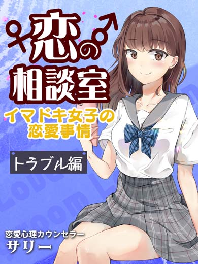 恋の相談室 イマドキ女子の恋愛事情 トラブル編