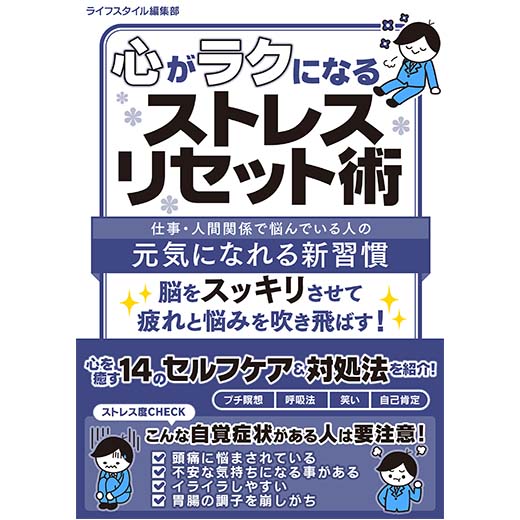 心がラクになるストレスリセット術