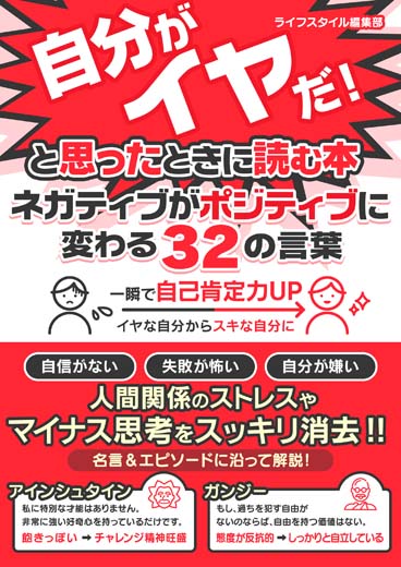 今の自分がイヤだ！と思ったときに読む本　ネガティブがポジティブに変わる32の言葉