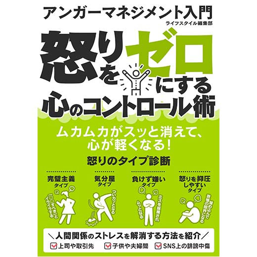 アンガーマネジメント入門　怒りをゼロにする心のコントロール術