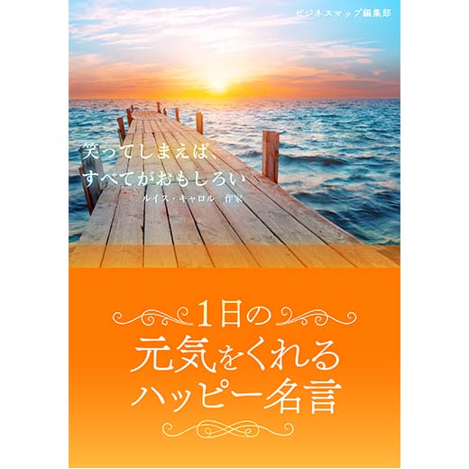 1日の元気をくれるハッピー名言