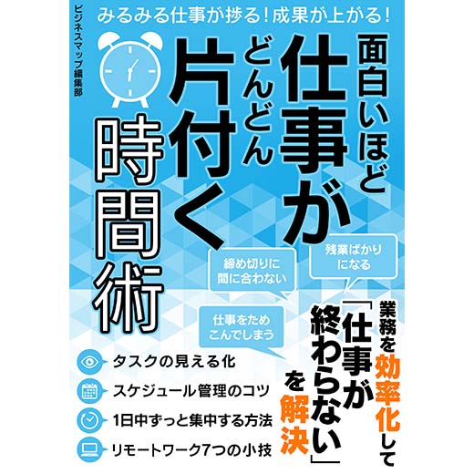 面白いほど仕事がどんどん片付く時間術