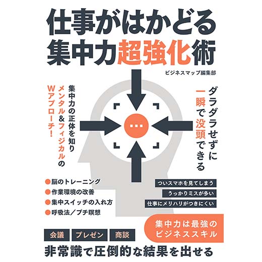 仕事がはかどる集中力超強化術