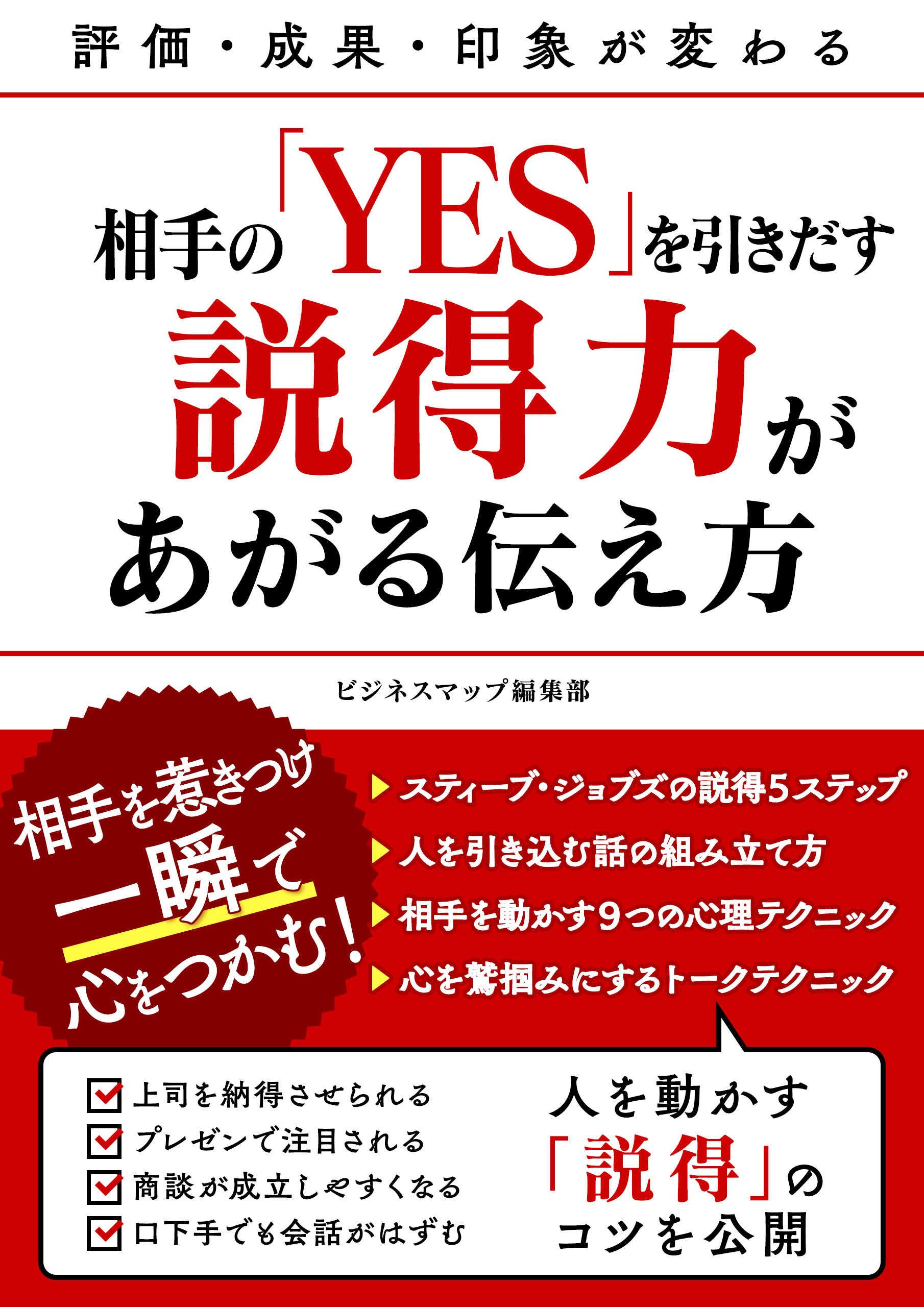 相手の「YES」を引きだす説得力があがる伝え方