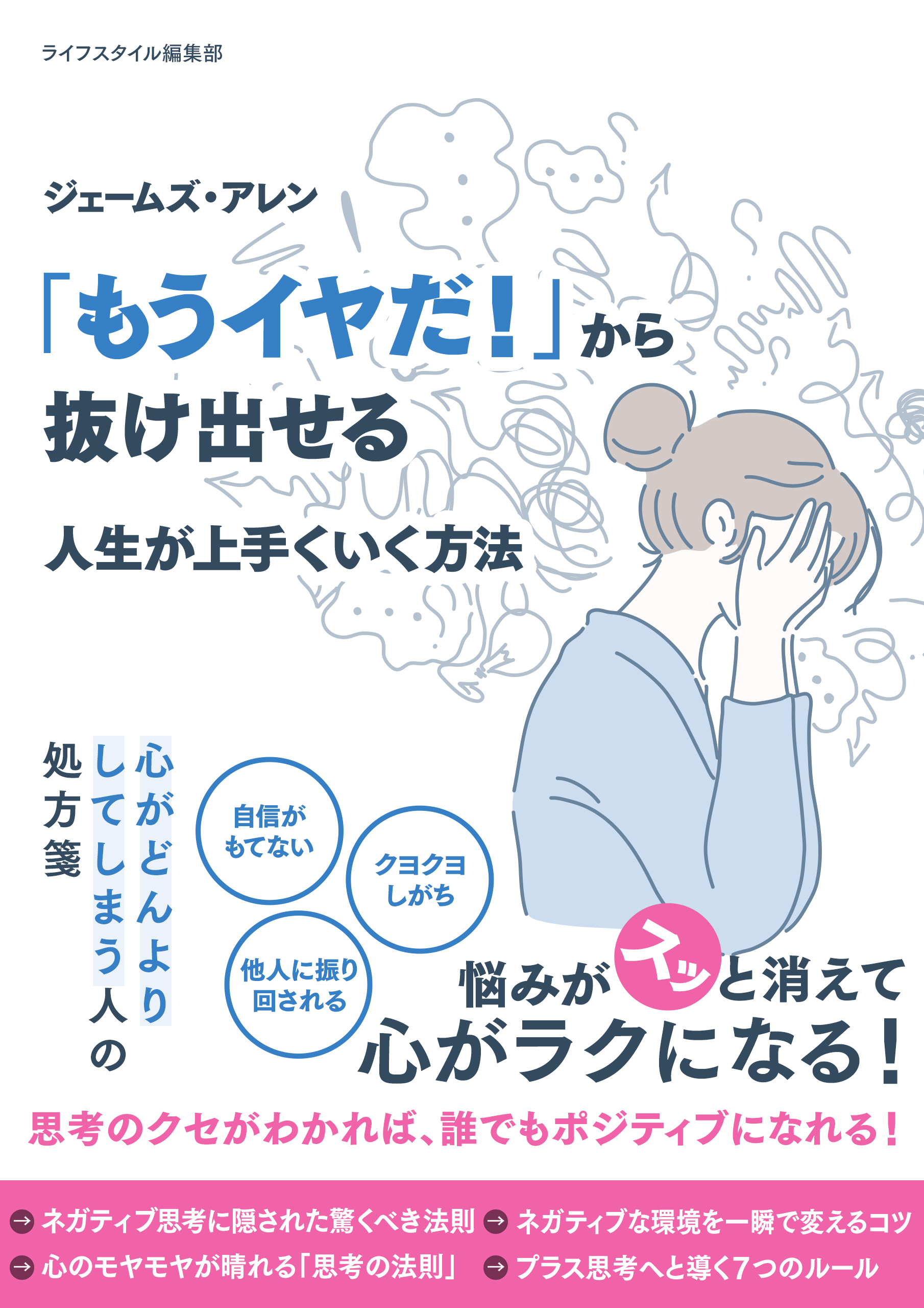 ジェームズ・アレン 「もうイヤだ！」から抜け出せる 人生が上手くいく方法