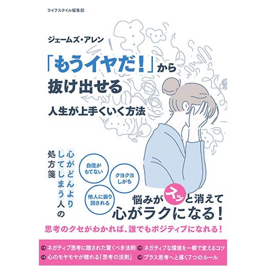 ジェームズ・アレン 「もうイヤだ！」から抜け出せる 人生が上手くいく方法