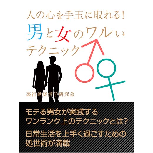 人の心を手玉に取れる！ 男と女のワルいテクニック