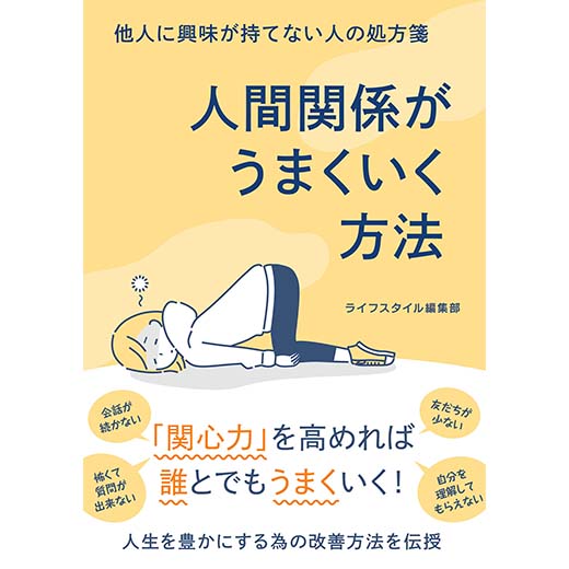 他人に興味が持てない人の処方箋 人間関係がうまくいく方法