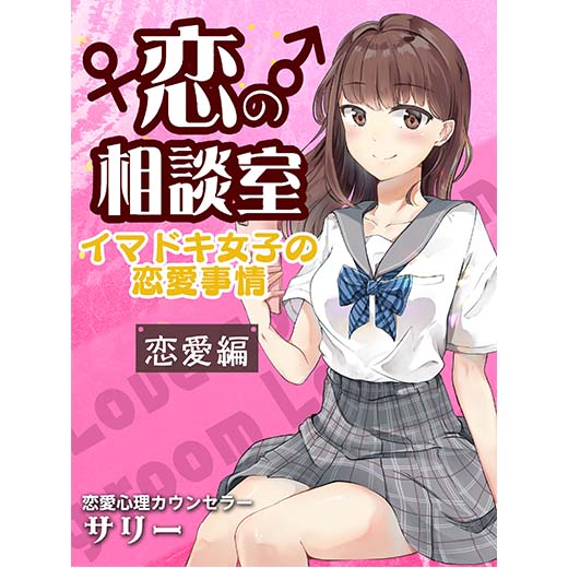 恋の相談室 イマドキ女子の恋愛事情 恋愛編