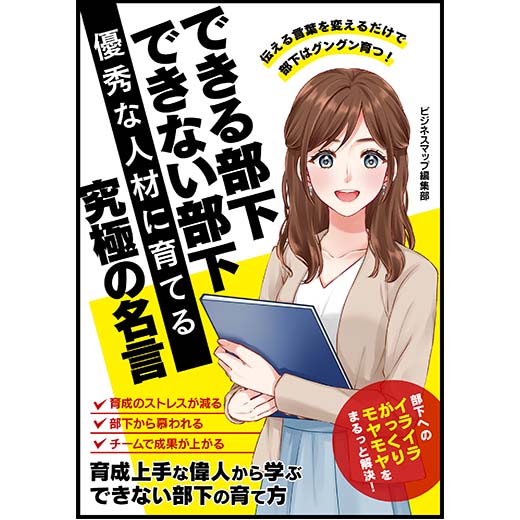 できる部下　できない部下　優秀な人材に育てる究極の名言