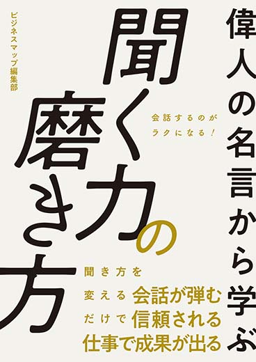 偉人の名言から学ぶ 聞く力の磨き方