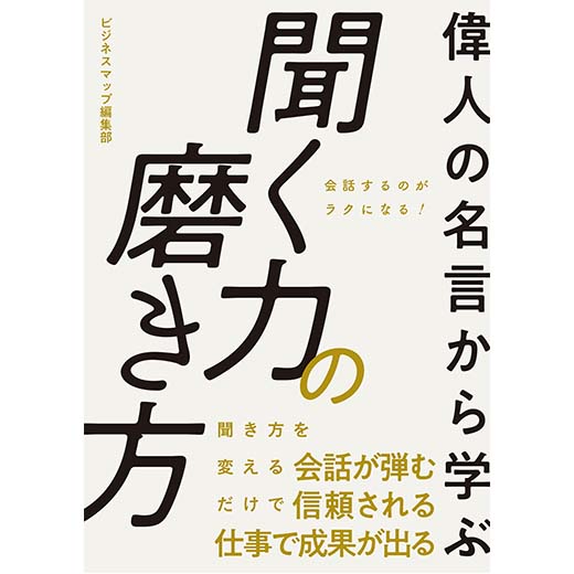 偉人の名言から学ぶ 聞く力の磨き方