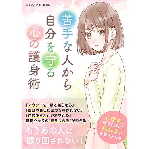苦手な人から自分を守る心の護身術