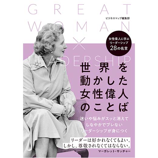 世界を動かした女性偉人のことば