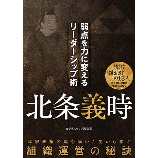 北条義時　弱点を力に変えるリーダーシップ術