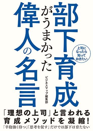 部下育成がうまかった偉人の名言