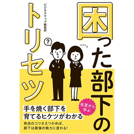 困った部下のトリセツ