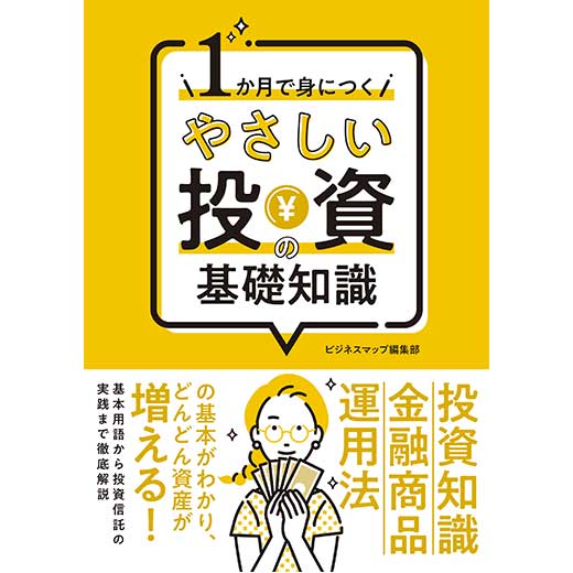 １か月で身につく やさしい投資の基礎知識