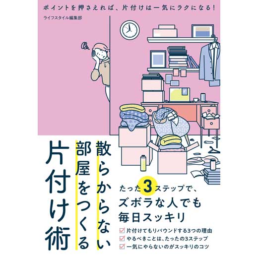 散らからない部屋をつくる片付け術