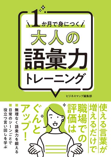 １か月で身につく 大人の語彙力トレーニング