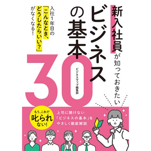 新入社員が知っておきたいビジネスの基本30
