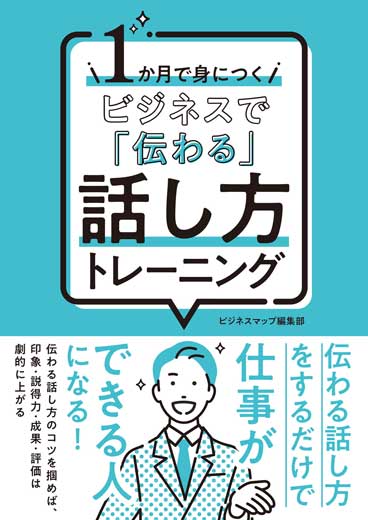 １か月で身につく ビジネスで「伝わる」話し方トレーニング