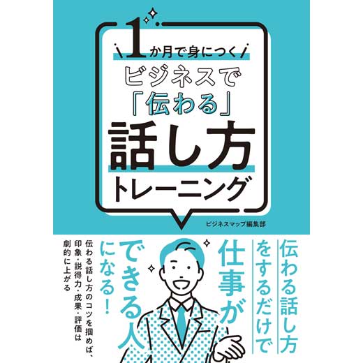 １か月で身につく ビジネスで「伝わる」話し方トレーニング
