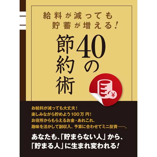 給料が減っても貯蓄が増える！40の節約術