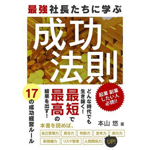 最強社長たちに学ぶ成功法則 17の成功経営ルール