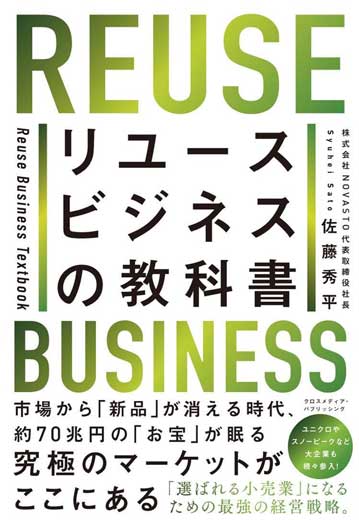 リユースビジネスの教科書 (2)