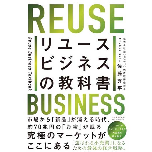 リユースビジネスの教科書 (1)