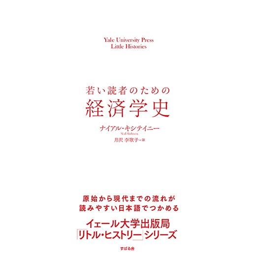 若い読者のための経済学史 (1)