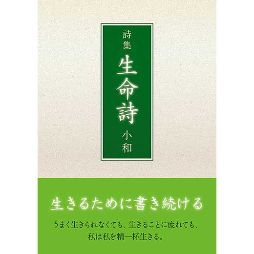 詩集　生命詩