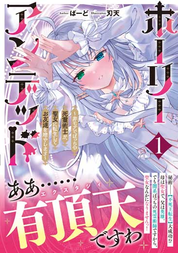 ホーリーアンデッド 1 ～非モテでぼっちの死霊術士が、聖女に転生してお友達を増やします～ (1)